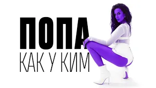 NK (Настя Каменских)  - Попа Как У Ким  ( Easy Dope Remix )
