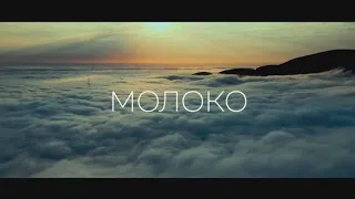 Молоко - трейлер