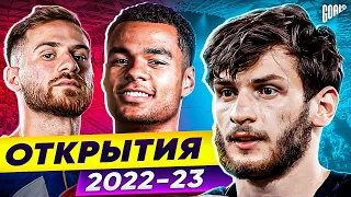 ТОП 10 Главные Открытия Сезона 2022/23 @GOAL24