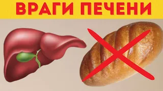 Эти 10 продуктов РАЗРУШАЮТ вашу ПЕЧЕНЬ. Главные ВРАГИ ПЕЧЕНИ, которые мы употребляем.