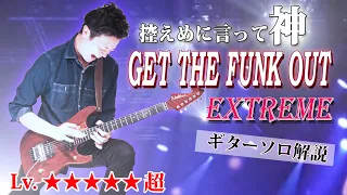 【TAB】Get The Funk Out ヌーノベッテンコートの神業ギターソロを徹底解説 Extreme