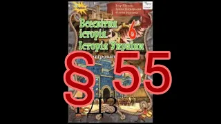 § 55 "Склавини і анти на теренах України"//6 клас Всесвітня історія//Щупак