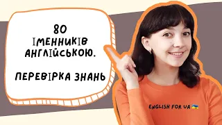 ЕКЗАМЕН з англійської | ПРОКАЧАЙ свої ЗНАННЯ | English for UA