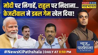 News Ki Pathshala | Sushant Sinha: Modi को घेरने के लिए Kejriwal ने खुद अपनी पोल खुलवाई? |Delhi News