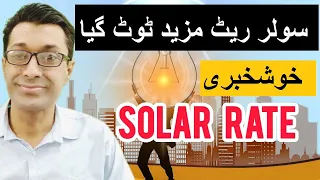 Solar panel prices in Pakistan 2024 // Today Solar Panel Rates // Solar Qemat me bari Kami