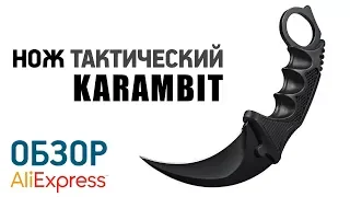 НОЖ KARAMBIT с Алиэкспресс Обзор Нож из CS:GO Karambit не является холодным оружием