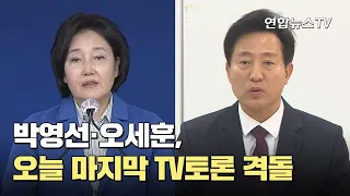 박영선·오세훈, 오늘 마지막 TV토론 격돌 / 연합뉴스TV (YonhapnewsTV)