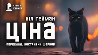 Ніл Гейман "ЦІНА" аудіокнигиукраїнською #чорнийкіт #нілгейман #містика #гейман #книги