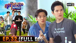 สุภาพบุรุษสุดซอย 2020 | EP.32 สายฟ้ามาหานะเฌอ (FULL HD) | 26 ก.ย. 63 | one31