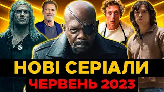 ТОП 10 НОВИХ СЕРІАЛІВ 2023 року | Червень | Трейлери українською | Найкращі нові серіали 2023