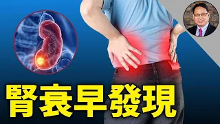 腎衰容易忽視的早期症狀。