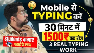 Students पढ़ाई के साथ कमाओ ₹1500-₹2000 Daily | Real typing work From Mobile | Online paise kamaye