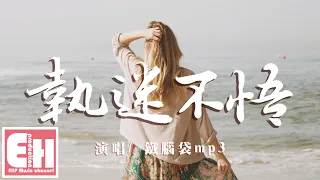 鐵腦袋mp3 - 執迷不悟『我對你又何止是執迷不悟，眼淚偶爾會莫名的光顧。』【動態歌詞 Pinyin Lyrics】