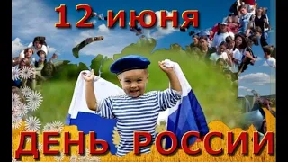 С Днем РОССИИ! Трогательная песня Россия - ! Поздравление с Днем РОССИИ! 12 Июня