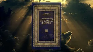 "Библейская история Ветхого Завета". Период II. (А.П. Лопухин)