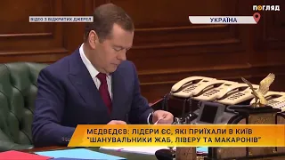 медведєв обізвав лідерів ЄС, які приїхали в Київ: “Шанувальники жаб, ліверу та макаронів”