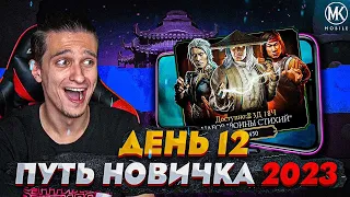 ВПЕРВЫЕ ОТКРЫВАЮ АЛМАЗНЫЙ НАБОР В Mortal Kombat Mobile! ПУТЬ НОВИЧКА 2023 СЕЗОН 6 #12