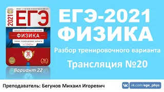 🔴 ЕГЭ-2021 по физике. Разбор варианта. Трансляция #20 (вариант 22, Демидова М.Ю., ФИПИ, 2021)