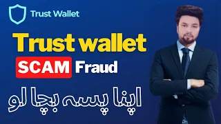 Trust Wallet Scam | Apka TrustWallet Hacked Hoskta hai