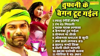 सदाबाहर नॉनस्टॉप होली धमाका | Tufani lal | Nonstop Bhojpuri Holi Song Audio JUKEBOX