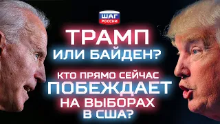 Трамп или Байден? Кто побеждает на выборах президента США и массовые беспорядки в Америке