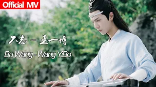 《陈情令The Untamed》Official MV 不忘—王一博 Bu Wang-Wang YiBo【蓝忘机人物曲 Lan WangJi Character Song】OST