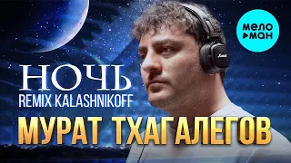 Мурат Тхагалегов - Ночь remix KalashnikoFF (Single, 2023)