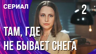 Там, где не бывает снега 2 серия в 4К (Сериал - Мелодрама) / Смотреть фильмы онлайн