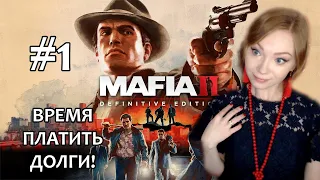 ВРЕМЯ ПЛАТИТЬ ДОЛГИ! ▶ MAFIA 2 DEFINITIVE EDITION ПРОХОЖДЕНИЕ НА СТРИМЕ #1