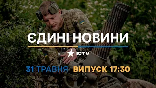 Новини Факти ICTV – випуск новин за 17:30 (31.05.2023)