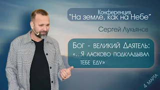 Сергей Лукьянов. Бог - великий Даятель_ 4 марта 2023 года