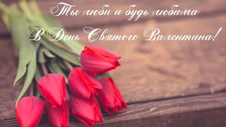 С Днём Святого Валентина💘 Доброе утро ♥️♥️♥️