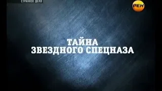 Тайна звездного спецназа | Странное дело | РЕН ТВ | 2012