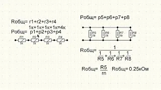 Параллельное и последовательное соединение резисторов