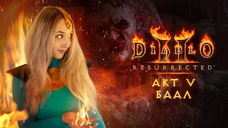 Diablo 2 Resurrected ► АКТ V. Весь пятый акт и убийство БААЛА