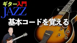 【ギターJAZZ入門１ 】/ Fly Me To The Moonでジャズギターの基本コードを覚えよう‼︎【初心者・入門者向けジャズギター動画】