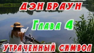 Дэн Браун - Утраченный Символ - Глава 4