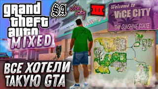 GTA О КОТОРОЙ ВСЕ МЕЧТАЛИ В ДЕТСТВЕ | GTA MIXED + СБОРКА