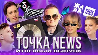 ТОЧКА NEWS / Итоговый выпуск / Выпуск от 05.09.2020