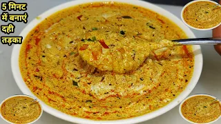 दही तड़का बनाने की विधि | Dahi Fry Recipe | Authentic Dahi Tadka | 5 Minutes Recipe | Chef Ashok