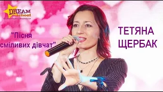 "Пісня сміливих дівчат" - cover by ТЕТЯНА ЩЕРБАК