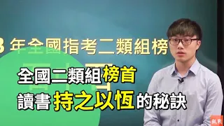 【學測/指考】讀書方法大公開！全國指考二類組榜首石中石│傳授你讀書持之以恆的動力秘訣