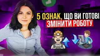 Час йти далі | Як зрозуміти що пора змінювати роботу?