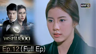 เธอคือพรหมลิขิต | Ep.12 (Full Ep) | 15 มิ.ย. 66 | one31