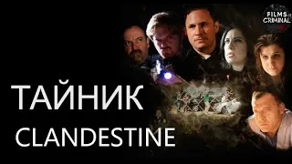Тайник (Clandestine, 2016) Криминальный триллер Full HD