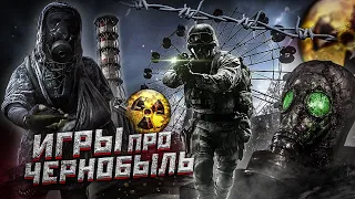 ☢ Игры про Чернобыль ☢