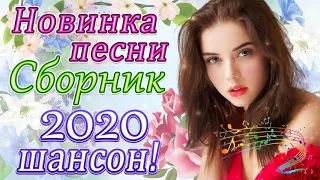 Вот Сборник Самые крутые песни Шансон! Июнь 2020 💖 Новинки песни года. 2020 💖 Топ песни года 2020