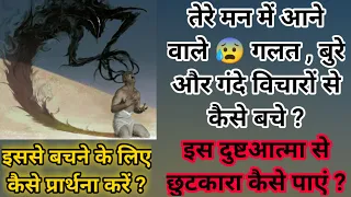 तेरे मन में आने वाले 😰 गलत , बुरे और गंदे विचारों से कैसे बचे ? इसके विरुद्ध कैसे 🔥 प्रार्थना करें ?