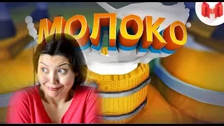 МОЛОКО И ДОЙКА (VR) / РЕАКЦИЯ на канал МАРМОК  Mr. Marmok и на видео Мармока