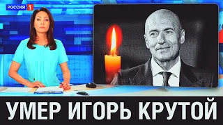 Умер ИГОРЬ КРУТОЙ..Скончался Российский Композитор и Певец